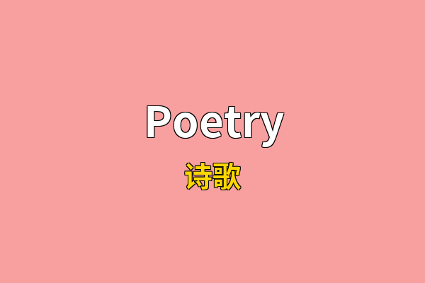 Poetry英文名