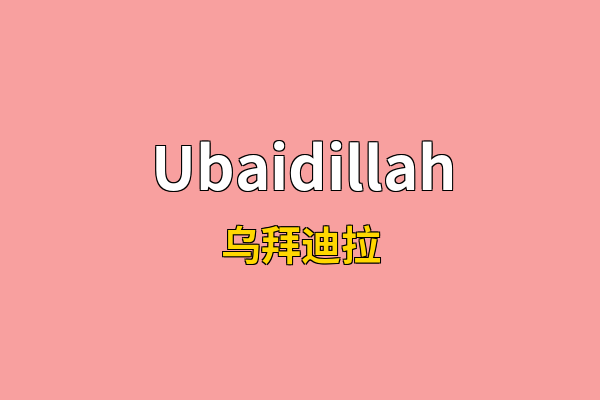 Ubaidillah英文名