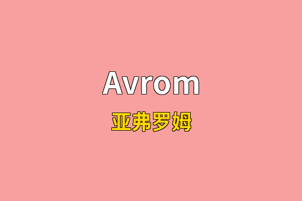 Avrom英文名