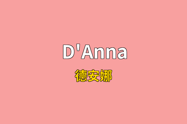 D'Anna英文名