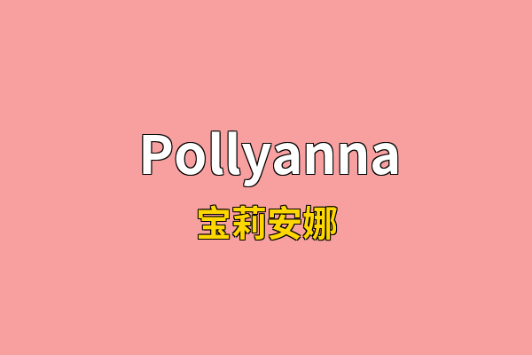Pollyanna英文名