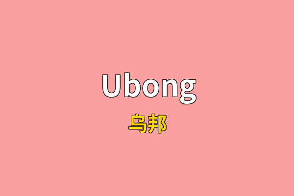 Ubong英文名