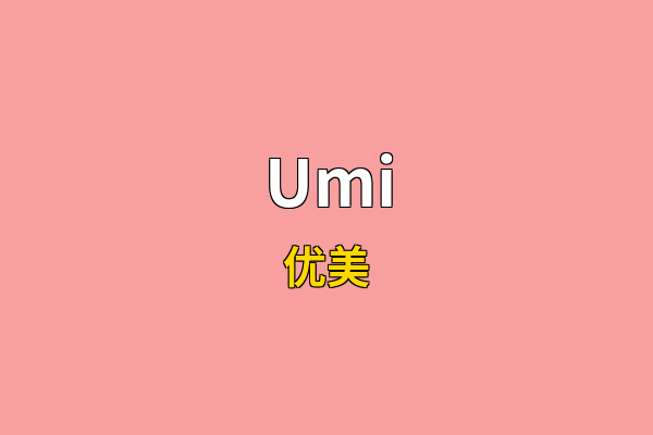 Umi英文名
