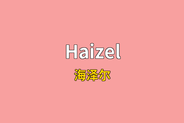 Haizel英文名