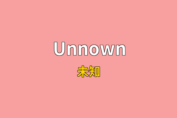 Unnown英文名