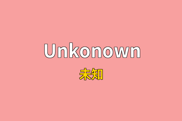 Unkonown英文名