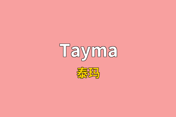 Tayma英文名