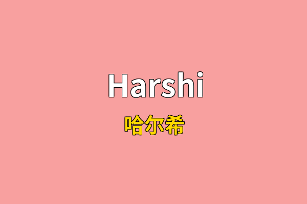 Harshi英文名