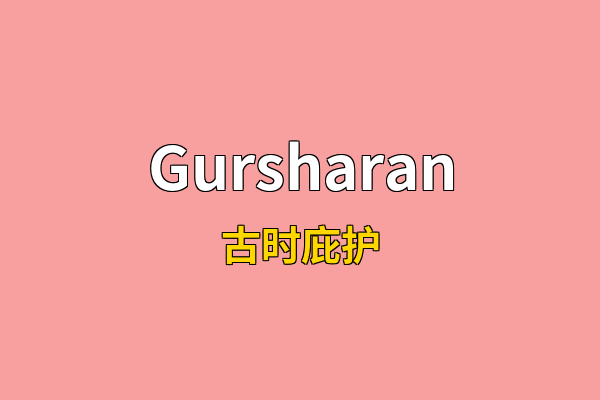 Gursharan英文名