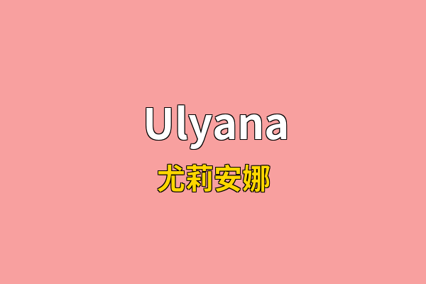 Ulyana英文名