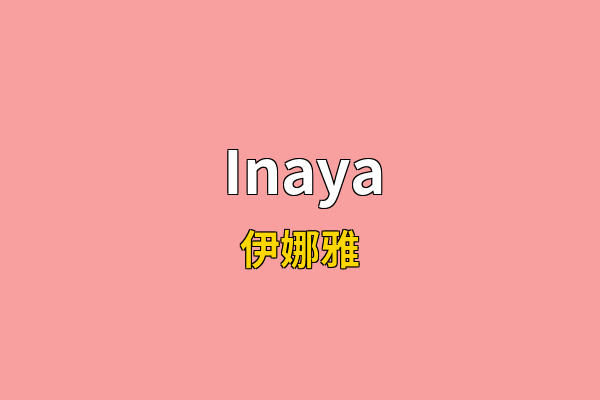 Inaya英文名