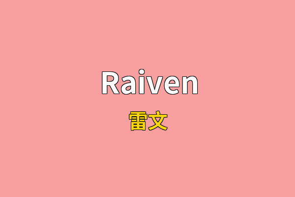Raiven英文名