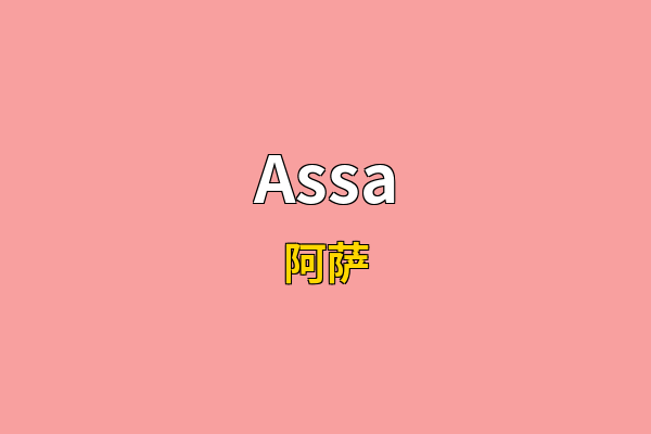 Assa英文名