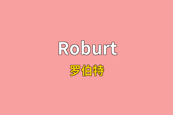 Roburt英文名