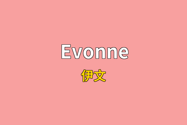 Evonne英文名
