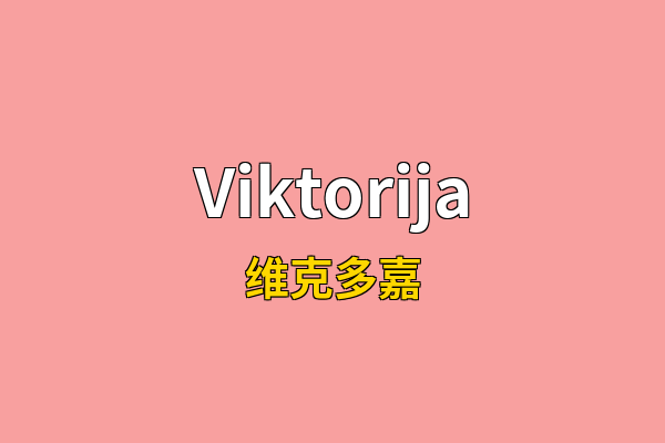 Viktorija英文名