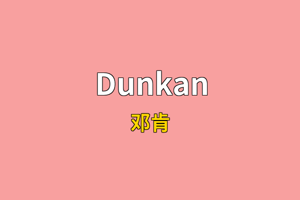 Dunkan英文名