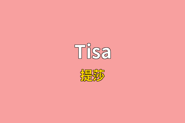 Tisa英文名