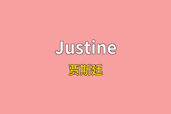 Justine英文名