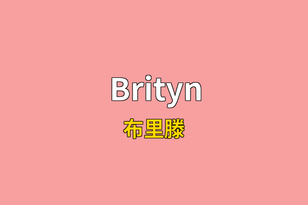 Brityn英文名