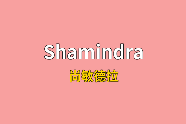Shamindra英文名