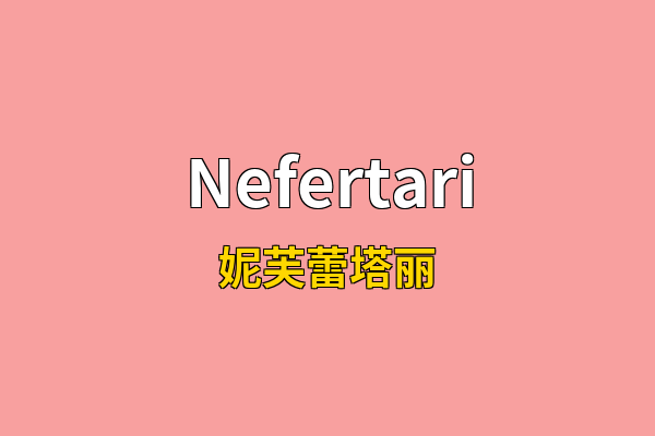 Nefertari英文名