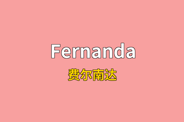 Fernanda英文名