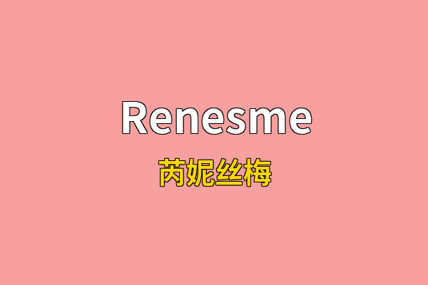 Renesme英文名