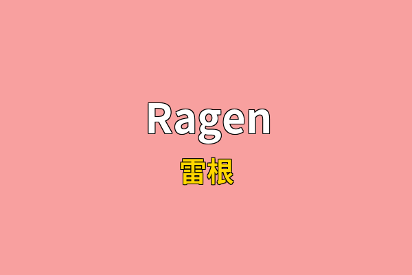 Ragen英文名