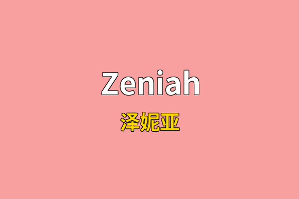 Zeniah英文名