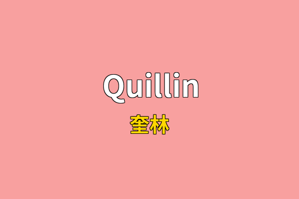 Quillin英文名
