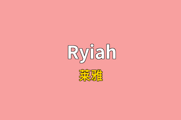 Ryiah英文名