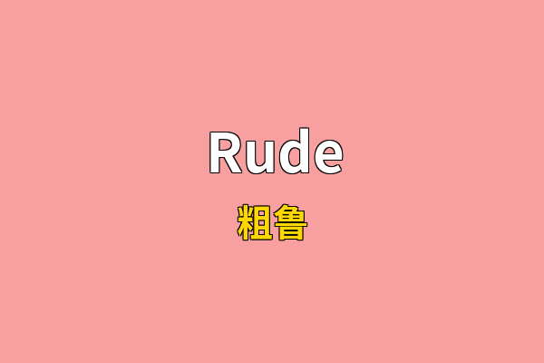 Rude英文名