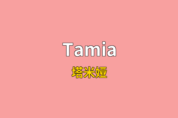 Tamia英文名