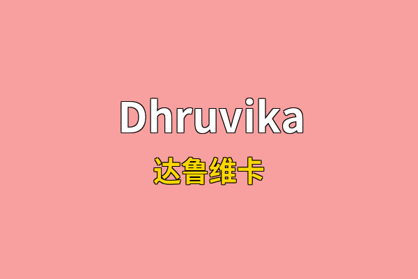 Dhruvika英文名