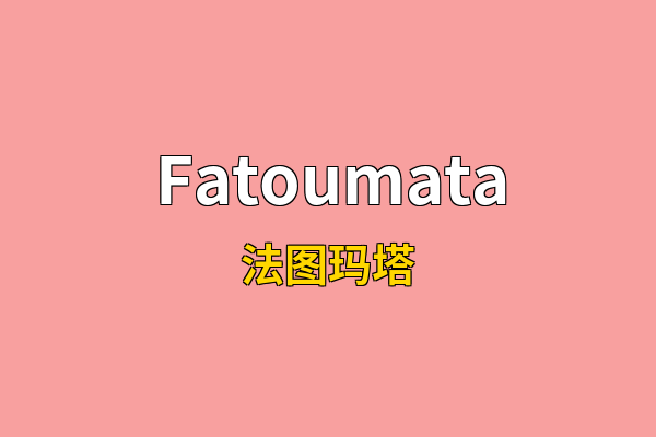 Fatoumata英文名