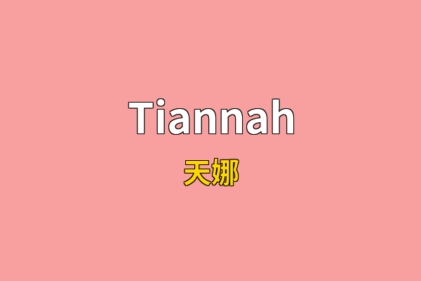 Tiannah英文名