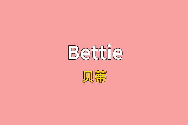 Bettie英文名