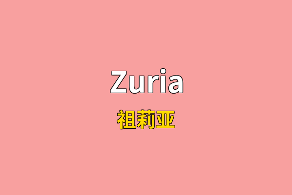 Zuria英文名