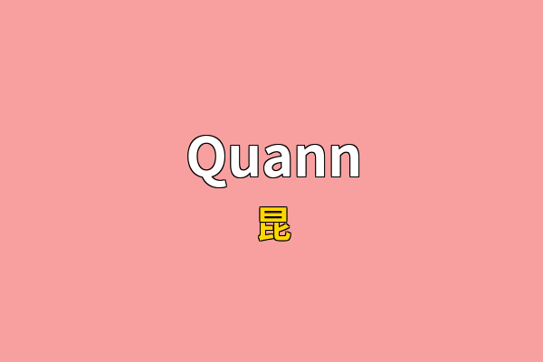 Quann英文名