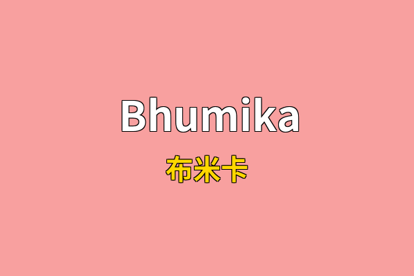 Bhumika英文名