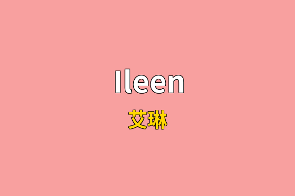 Ileen英文名