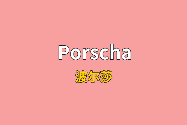 Porscha英文名
