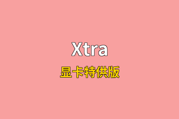 Xtra英文名