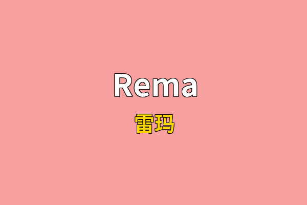 Rema英文名