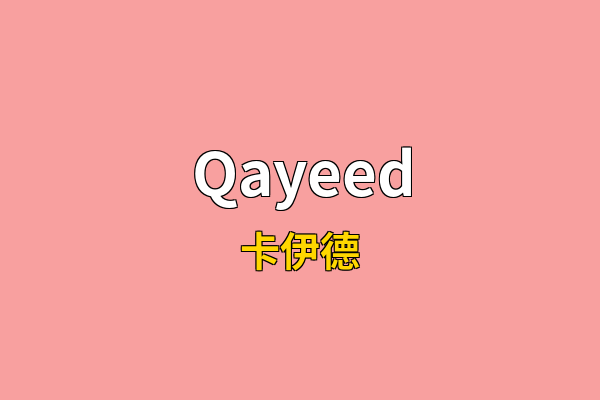Qayeed英文名