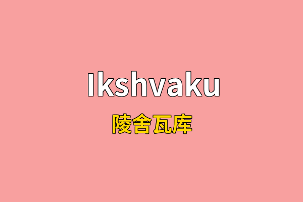 Ikshvaku英文名