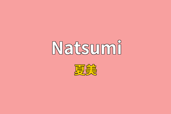 Natsumi英文名