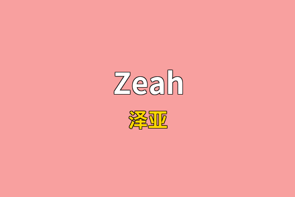 Zeah英文名