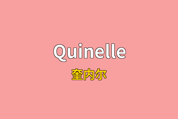 Quinelle英文名